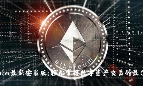 Tokenim最新安装版：轻松掌握数字资产交易的最佳选择