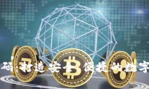 区块链钱包开发源码：打造安全、便捷的数字资产存储解决方案