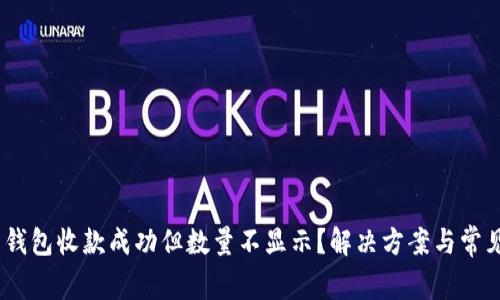 Tokenim 钱包收款成功但数量不显示？解决方案与常见问题解析