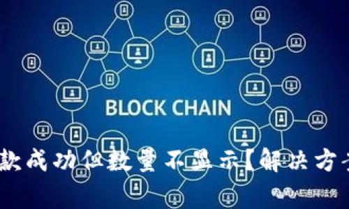 Tokenim 钱包收款成功但数量不显示？解决方案与常见问题解析