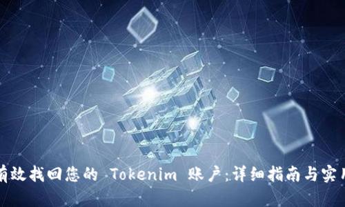 如何有效找回您的 Tokenim 账户：详细指南与实用技巧