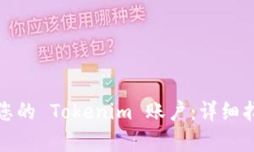如何有效找回您的 Tokenim 账户：详细指南与实用技巧