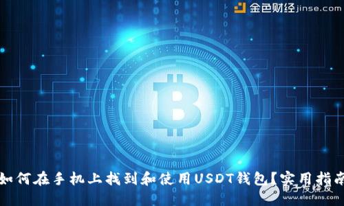 如何在手机上找到和使用USDT钱包？实用指南
