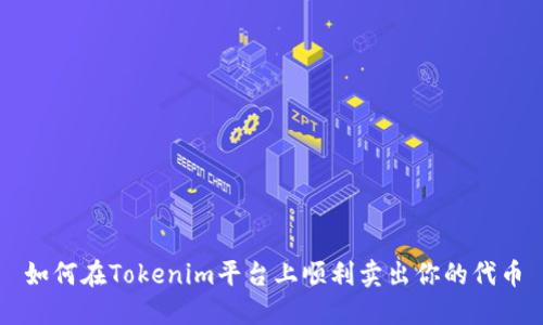 如何在Tokenim平台上顺利卖出你的代币