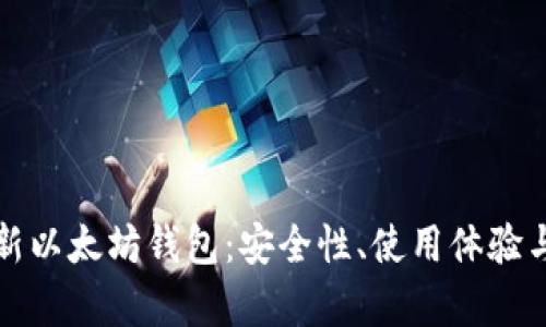 全面解析新以太坊钱包：安全性、使用体验与选择指南