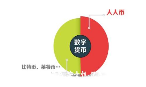 全面解析新以太坊钱包：安全性、使用体验与选择指南