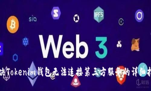 解决Tokenim钱包无法连接第三方服务的详细指南