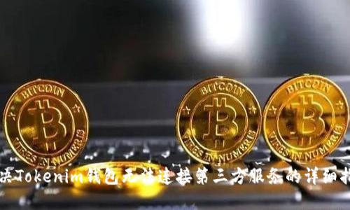 解决Tokenim钱包无法连接第三方服务的详细指南