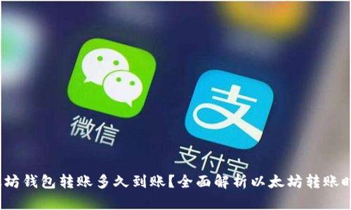 以太坊钱包转账多久到账？全面解析以太坊转账时间 
