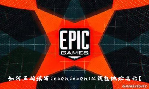如何正确填写TokenTokenIM钱包地址名称？