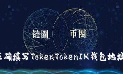 如何正确填写TokenTokenIM钱包地址名称？