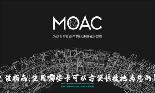 区块链钱包充值指南：使用哪些卡可以方便快捷地为您的钱包注入资金