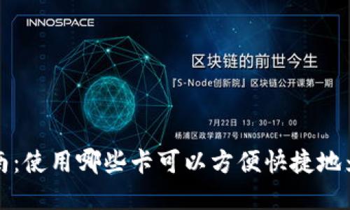 区块链钱包充值指南：使用哪些卡可以方便快捷地为您的钱包注入资金
