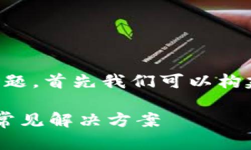 要更好地帮助您解决“ETH转Tokenim不见了”的问题，首先我们可以构建一个和相关关键词。以下是这个和关键词的示例：

如何解决ETH转Tokenim不见的问题？详细指南与常见解决方案