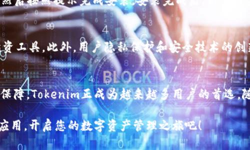    Tokenim官方安卓应用：全方位数字资产管理平台  / 
 guanjianci  Tokenim, 安卓应用, 数字资产管理  /guanjianci 

什么是Tokenim官方安卓应用？
在当今的数字化时代，数字资产的管理和交易变得愈发重要。Tokenim作为一个全新的平台，致力于为用户提供安全、高效的数字资产管理服务。Tokenim官方安卓应用可以在移动设备上轻松管理和交易各种数字货币，为用户提供方便快捷的使用体验。

Tokenim的功能亮点
Tokenim不仅仅是一个钱包，它更是一款集成了多种功能的交易平台。用户可以使用Tokenim进行资产的存储、交易、转账等操作。其界面，用户可以在几分钟内完成注册并开始交易。除此之外，该应用还支持多种主流数字货币，包括比特币、以太坊等，极大地满足了不同用户的需求。

安全性保障
安全是Tokenim的重中之重。该应用采用了多重加密技术，确保用户资产的安全。无论是在数据传输还是在用户信息存储方面，Tokenim都做到了一丝不苟。此外，用户的私钥始终保存在本地，进一步降低了资产被盗取的风险。通过定期的安全更新和漏洞检测，Tokenim始终保持在安全技术的前沿。

用户界面和体验
在移动应用的设计上，Tokenim官方安卓应用无疑是用户友好的。其界面设计清爽，功能布局合理，用户能够轻松找到所需的功能。无论是新手用户还是资深投资者，都能在短时间内熟悉应用的使用。Tokenim提供的实时数据更新功能，使用户能够及时掌握市场动向，做出明智的投资决策。

社区与支持
Tokenim注重用户社区的建设，不定期举办活动和线上讲座，帮助用户更好地理解数字资产市场。用户可以在平台内与其他用户交流经验，分享投资心得。此外，Tokenim还提供全方位的客户支持服务，确保每一位用户在使用过程中的问题都能得到及时解决。

如何下载和安装Tokenim官方安卓应用
下载和安装Tokenim官方安卓应用的流程非常简单。用户只需访问Google Play商店或Tokenim的官方网站，搜索“Tokenim”，然后按照提示完成安装。安装完成后，用户需要完成注册和登录，以便开始管理和交易他们的数字资产。

未来的发展趋势
随着数字资产的不断发展，Tokenim也在不断和升级其应用。未来，Tokenim计划增加更多的数字货币支持，以及更加智能的投资工具。此外，用户隐私保护和安全技术的创新也将是Tokenim持续关注的重点领域。

总结
Tokenim官方安卓应用为用户提供了一个安全、便捷且功能强大的数字资产管理平台。从注册的简单快捷，到技术安全的深度保障，Tokenim正成为越来越多用户的首选。随着数字资产市场的不断变化，Tokenim也将持续跟进行业最新动态，为用户提供优质的服务与体验。

无论是数字货币的新手，还是希望更高效管理资产的资深投资者，Tokenim都能满足用户的不同需求。下载Tokenim官方安卓应用，开启您的数字资产管理之旅吧！