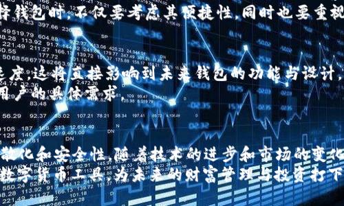   比特币最早的钱包：探索其历史与影响 / 
 guanjianci 比特币钱包, 数字货币, 加密货币 /guanjianci 

引言
自2009年比特币的诞生以来，这种去中心化的数字货币迅速发展并吸引了全球的关注。作为比特币生态系统中至关重要的一部分，比特币钱包的出现为用户提供了管理、存储和交易比特币的工具。本文将深入探讨比特币最早的钱包及其背后的历史、演变及对现代数字货币交易的影响。

比特币钱包的定义与功能
在探讨比特币最早的钱包之前，首先需要明确比特币钱包的定义。比特币钱包是一种软件程序，它允许用户存储和管理他们的比特币资产。钱包并不真正存储比特币本身，而是保存用户的私钥，这些私钥用于签署交易并证明用户对比特币的所有权。比特币钱包的主要功能包括接收、发送比特币，以及查看账户余额和交易历史。

比特币最早的钱包：Bitcoin-Qt
比特币最早的钱包是Bitcoin-Qt。由比特币的创始人中本聪（Satoshi Nakamoto）于2009年推出，Bitcoin-Qt不仅是第一款比特币钱包软件，还是比特币网络的核心节点程序。它同时具备钱包功能和网络功能，用户可以通过Bitcoin-Qt参与比特币的挖矿，也可以使用它来进行交易。

Bitcoin-Qt的特性
Bitcoin-Qt作为一款早期钱包，有许多独特的特性。首先，它是一个全节点钱包，这意味着用户下载完整的比特币区块链，并且参与验证交易。在当时，这一特点对于增强网络的安全性至关重要。
除了全节点的特性外，Bitcoin-Qt还提供用户友好的界面，使得即便是技术水平较低的普通用户也能轻松上手。此外，Bitcoin-Qt支持加密用户钱包文件，增加了资金的安全性。尽管当时的界面相对简洁，但对于初期的用户而言，已足够实用。

从Bitcoin-Qt到现代钱包的演变
随着比特币的流行和不断发展，Bitcoin-Qt也经历了多次更新和改进。由最初的单纯钱包功能，发展成如今多功能的比特币钱包，市场上也出现了众多替代方案。用户的需求变化推动了钱包的多样化，从轻钱包、硬件钱包到在线钱包等各种类型的比特币钱包相继出现。
如今，轻钱包如Electrum和在线钱包如Coinbase、Binance等在全球范围内被广泛使用。这些钱包的界面更友好，操作更简单，使得有越来越多的人可以参与到比特币交易中来。

比特币钱包的安全性与重要性
在任何数字资产中，安全性都是一个至关重要的话题。随着比特币技术的发展，不可避免地发生了一些安全事件。早期用户对Bitcoin-Qt钱包的信任度极高，但随着使用人数的增加，黑客的攻击与日俱增。虽然Bitcoin-Qt在安全性方面经过多次更新，但早期技术欠缺导致了不少用户的比特币资产被盗的悲剧。
现代比特币钱包不仅注重用户界面的友好性，更加强调安全性。例如，硬件钱包通过离线保存私钥，可以有效避免网络攻击的风险。用户在选择钱包时，不仅要考虑其便捷性，同时也要重视其安全性，选择适合自己的钱包。

对比特币钱包的未来展望
在比特币技术不断演变的情况下，比特币钱包也在不停创新。新兴技术如闪电网络（Lightning Network）为比特币交易提供了更快的处理速度，这将直接影响到未来钱包的功能与设计。同时，随着区块链技术的普及，更多的人开始接受数字货币，钱包的需求只会进一步增加。
未来的比特币钱包不仅要满足基本的存储和交易功能，还需融入更多创新功能，如跨平台使用、内置交易分析工具、社交交易等，以满足不同用户的具体需求。

总结
比特币最早的钱包Bitcoin-Qt承载着比特币发展的历史。作为一个全节点钱包，它不仅帮助用户管理比特币资产，还促进了比特币网络的分散化和安全性。随着技术的进步和市场的变化，比特币钱包的角色不断演变，从单一的资产管理工具发展为一个多功能的综合平台。
在选择比特币钱包时，用户应该根据自己的需求与风险偏好来选择合适的工具。了解比特币钱包的历史与发展，有助于我们更好地使用这一数字货币工具，为未来的财富管理与投资打下坚实基础。