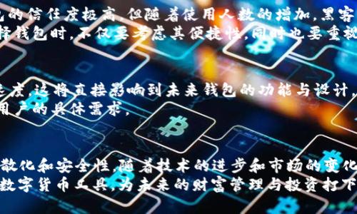   比特币最早的钱包：探索其历史与影响 / 
 guanjianci 比特币钱包, 数字货币, 加密货币 /guanjianci 

引言
自2009年比特币的诞生以来，这种去中心化的数字货币迅速发展并吸引了全球的关注。作为比特币生态系统中至关重要的一部分，比特币钱包的出现为用户提供了管理、存储和交易比特币的工具。本文将深入探讨比特币最早的钱包及其背后的历史、演变及对现代数字货币交易的影响。

比特币钱包的定义与功能
在探讨比特币最早的钱包之前，首先需要明确比特币钱包的定义。比特币钱包是一种软件程序，它允许用户存储和管理他们的比特币资产。钱包并不真正存储比特币本身，而是保存用户的私钥，这些私钥用于签署交易并证明用户对比特币的所有权。比特币钱包的主要功能包括接收、发送比特币，以及查看账户余额和交易历史。

比特币最早的钱包：Bitcoin-Qt
比特币最早的钱包是Bitcoin-Qt。由比特币的创始人中本聪（Satoshi Nakamoto）于2009年推出，Bitcoin-Qt不仅是第一款比特币钱包软件，还是比特币网络的核心节点程序。它同时具备钱包功能和网络功能，用户可以通过Bitcoin-Qt参与比特币的挖矿，也可以使用它来进行交易。

Bitcoin-Qt的特性
Bitcoin-Qt作为一款早期钱包，有许多独特的特性。首先，它是一个全节点钱包，这意味着用户下载完整的比特币区块链，并且参与验证交易。在当时，这一特点对于增强网络的安全性至关重要。
除了全节点的特性外，Bitcoin-Qt还提供用户友好的界面，使得即便是技术水平较低的普通用户也能轻松上手。此外，Bitcoin-Qt支持加密用户钱包文件，增加了资金的安全性。尽管当时的界面相对简洁，但对于初期的用户而言，已足够实用。

从Bitcoin-Qt到现代钱包的演变
随着比特币的流行和不断发展，Bitcoin-Qt也经历了多次更新和改进。由最初的单纯钱包功能，发展成如今多功能的比特币钱包，市场上也出现了众多替代方案。用户的需求变化推动了钱包的多样化，从轻钱包、硬件钱包到在线钱包等各种类型的比特币钱包相继出现。
如今，轻钱包如Electrum和在线钱包如Coinbase、Binance等在全球范围内被广泛使用。这些钱包的界面更友好，操作更简单，使得有越来越多的人可以参与到比特币交易中来。

比特币钱包的安全性与重要性
在任何数字资产中，安全性都是一个至关重要的话题。随着比特币技术的发展，不可避免地发生了一些安全事件。早期用户对Bitcoin-Qt钱包的信任度极高，但随着使用人数的增加，黑客的攻击与日俱增。虽然Bitcoin-Qt在安全性方面经过多次更新，但早期技术欠缺导致了不少用户的比特币资产被盗的悲剧。
现代比特币钱包不仅注重用户界面的友好性，更加强调安全性。例如，硬件钱包通过离线保存私钥，可以有效避免网络攻击的风险。用户在选择钱包时，不仅要考虑其便捷性，同时也要重视其安全性，选择适合自己的钱包。

对比特币钱包的未来展望
在比特币技术不断演变的情况下，比特币钱包也在不停创新。新兴技术如闪电网络（Lightning Network）为比特币交易提供了更快的处理速度，这将直接影响到未来钱包的功能与设计。同时，随着区块链技术的普及，更多的人开始接受数字货币，钱包的需求只会进一步增加。
未来的比特币钱包不仅要满足基本的存储和交易功能，还需融入更多创新功能，如跨平台使用、内置交易分析工具、社交交易等，以满足不同用户的具体需求。

总结
比特币最早的钱包Bitcoin-Qt承载着比特币发展的历史。作为一个全节点钱包，它不仅帮助用户管理比特币资产，还促进了比特币网络的分散化和安全性。随着技术的进步和市场的变化，比特币钱包的角色不断演变，从单一的资产管理工具发展为一个多功能的综合平台。
在选择比特币钱包时，用户应该根据自己的需求与风险偏好来选择合适的工具。了解比特币钱包的历史与发展，有助于我们更好地使用这一数字货币工具，为未来的财富管理与投资打下坚实基础。