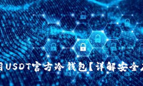 如何选择和使用USDT官方冷钱包？详解安全存储与管理技巧