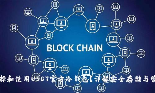 如何选择和使用USDT官方冷钱包？详解安全存储与管理技巧