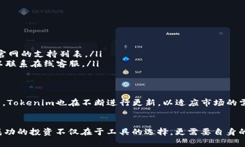 从零开始：完美指南，教你如何下载最新Tokenim
Tokenim下载, Tokenim官网, 最新Tokenim/guanjianci

引言：为什么选择Tokenim？
在如今快速发展的数字货币和区块链技术世界中，Tokenim作为一款备受关注的工具，正在吸引越来越多的用户。无论你是初学者，还是有经验的投资者，Tokenim都为你提供了一个简单而强大的平台。不过，如何获取最新版本的Tokenim并顺利下载安装呢？接下来的内容将为你提供一个从零开始的详尽指南。

了解Tokenim：它的功能与优势
Tokenim不仅是一款下载工具，更是一个多功能的平台。它允许用户安全存储、交易数字货币，并提供实时的市场行情信息。随着区块链技术的普及，越来越多的人开始关注这些数字货币的投资机会。通过Tokenim，用户可以轻松跟踪不同货币的实时价格，以及最新的市场动态。
更值得一提的是，Tokenim的用户界面友好，适合各种层次的用户，确保了即便是技术小白也能轻松上手。此外，Tokenim还定期推出更新版本，每个更新都包含了对用户反馈的响应和系统，充分体现了其团队的专业性和对用户的重视。

如何访问Tokenim官网
首先，访问Tokenim的官网是获取最新版本的第一步。确保输入正确的URL，以避免进入不安全的第三方网站。通常在搜索引擎输入“Tokenim官网”即可找到正式链接。建议你始终选择官方网站进行下载，确保软件的安全性和完整性。

下载安装Tokenim的步骤
在官网成功访问后，下载安装Tokenim的步骤其实非常简单。以下是详细的指导：
ol
    listrong找到下载链接：/strong官网上会清楚标示“下载”按钮，通常位于首页或者导航菜单中。/li
    listrong选择适合你的设备：/strongTokenim支持多平台，确保根据你的操作系统选择相应的版本，例如Windows、MacOS或移动端的Android、iOS等。/li
    listrong点击下载：/strong选好版本后，点击下载链接，等待文件下载完成。这可能需要几分钟的时间，具体取决于你的网络速度。/li
    listrong安装程序：/strong下载完成后，双击文件，按照提示完成安装。在这一过程中，可能需要选择软件安装的路径。/li
    listrong完成安装后启动：/strong安装结束后，你可以在桌面上找到Tokenim的图标，双击即可启动程序。/li
/ol

设置你的Tokenim账户
启动Tokenim后，接下来需要创建一个账户。输入必要的个人信息，以确保你的账户安全。此外，系统会提示你设置一个强密码，以及完成安全验证步骤。
完成账户注册后，可以进行更多的个性化设置。例如，你可以选择喜爱的货币进行关注，调整界面的主题颜色，甚至设置价格提醒，以便及时掌握市场动态。

Tokenim使用指南：基本功能介绍
Tokenim的界面设计直观明了，用户可以轻松找到主要功能。以下是一些基本功能的介绍：
ul
    listrong市场行情：/strong在“市场”页面，你能够看到所有支持的货币列表，并可以按实时价格、涨跌幅等进行排序。/li
    listrong资产管理：/strong用户可以在“钱包”中管理不同的数字资产，查看各个货币的持有情况和市值。/li
    listrong交易功能：/strongTokenim支持多种交易模式，用户可以根据自己的投资策略选择不同的交易方式。/li
    listrong工具与分析：/strong系统内提供多种分析工具，帮助用户进行深度市场研究和决策支持。/li
/ul

安全性及隐私保护
在数字货币交易中，安全性无疑是用户最关心的问题之一。Tokenim在数据安全方面的设计非常周全。它采用了高级别的加密技术，确保用户的个人信息和资金安全。此外，Tokenim还允许用户激活两步验证功能，为账户的安全性再加一层保障。

常见问题解答
在使用Tokenim的过程中，难免会遇到一些常见问题。以下是一些用户常问的问题及其解答：
ul
    listrong如何恢复丢失的账户？/strong如果你忘记了密码，可以通过注册时使用的电子邮件进行密码重置。/li
    listrongTokenim是否支持所有数字货币？/strong虽然Tokenim支持多种主流数字货币，但并不覆盖所有小众币种，建议查看官网的支持列表。/li
    listrong如果遇到技术问题，应该如何处理？/strong你可以访问官网的支持页面，常见问题的解答通常会很有帮助，此外还可以联系在线客服。/li
/ul

总结：Tokenim的未来与发展
Tokenim作为数字货币工具中的一员，凭借其友好的用户体验和强大的功能，正在逐渐赢得市场的认可。随着区块链技术的不断发展，Tokenim也在不断进行更新，以适应市场的需求。
无论你是新手还是资深交易者，Tokenim都能为你提供帮助和支持。下载最新版本，让它成为你数字货币投资旅程中的得力助手吧！ 

最后，不妨加入Tokenim的社区，与其他用户分享经验与技巧。不断学习与交流，将有助于你更好地理解这个快速变化的市场。记住，成功的投资不仅在于工具的选择，更需要自身的努力与不断学习。