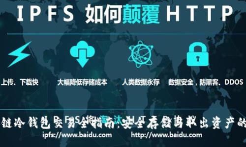 区块链冷钱包交易全指南：安全存储与取出资产的方法