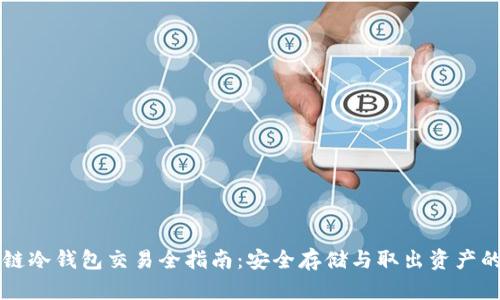 区块链冷钱包交易全指南：安全存储与取出资产的方法