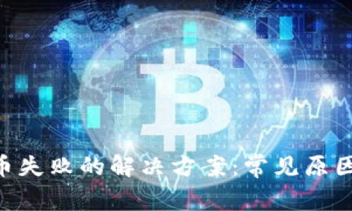 Tokenim转币失败的解决方案：常见原因及应对策略