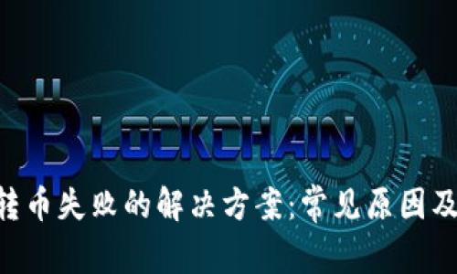 Tokenim转币失败的解决方案：常见原因及应对策略