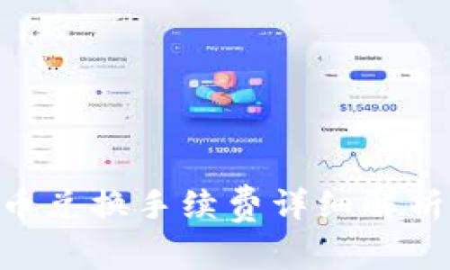 Tokenim币币兑换手续费详细解析与省钱技巧