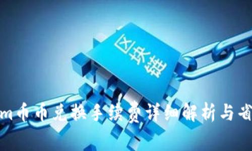 Tokenim币币兑换手续费详细解析与省钱技巧
