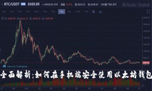 全面解析：如何在手机端安全使用以太坊钱包