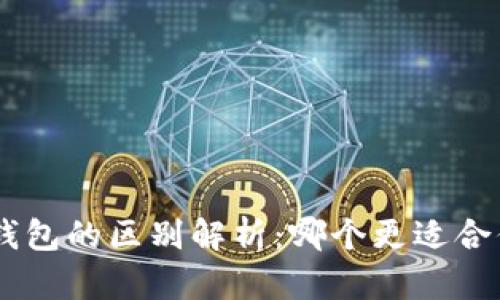 Tokenim钱包与To钱包的区别解析：哪个更适合你的数字资产管理？