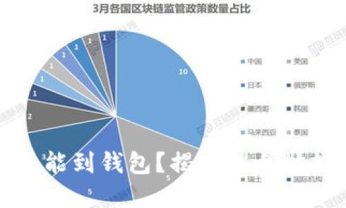 挖的以太坊多久能到钱包？揭秘以太坊挖矿和转账时间