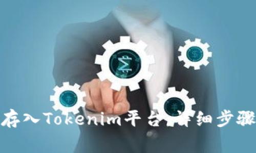 如何将OMG存入Tokenim平台：详细步骤与注意事项