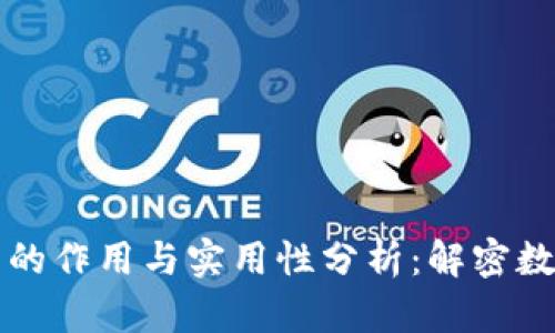 区块链钱包的作用与实用性分析：解密数字资产管理