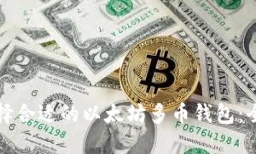 如何选择合适的以太坊多币钱包：全面指南