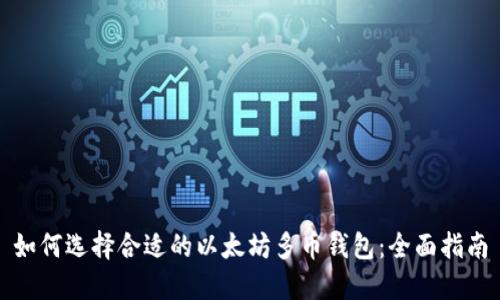如何选择合适的以太坊多币钱包：全面指南