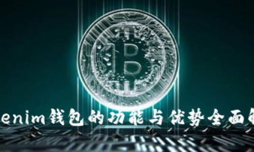 Tokenim钱包的功能与优势全面解析