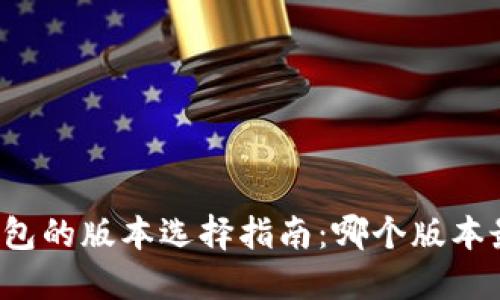 区块链钱包的版本选择指南：哪个版本最适合你？