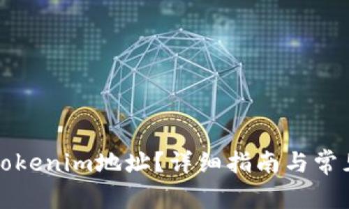 如何找回Tokenim地址？详细指南与常见问题解答
