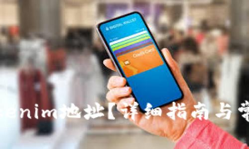 如何找回Tokenim地址？详细指南与常见问题解答
