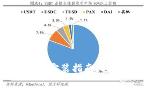 以太坊钱包测试版下载安装指南：轻松掌握数字货币管理