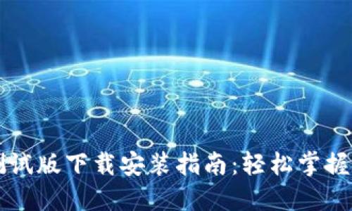 以太坊钱包测试版下载安装指南：轻松掌握数字货币管理