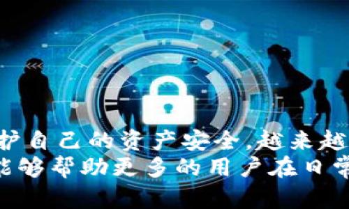 骗子如何利用TokenTokenIM钱包进行诈骗，保护你的资产安全

TokenTokenIM, 钱包, 诈骗/guanjianci

引言：数字货币世界的诈骗风险
在数字货币高速发展的背景下，TokenTokenIM钱包作为一种新兴的数字资产存储和管理工具，逐渐吸引了大量用户的关注。然而，伴随着其普及，一些不法分子也开始利用这一平台进行诈骗活动，给用户的资产安全带来了潜在威胁。本文将深入探讨骗子如何利用TokenTokenIM钱包进行欺诈，并为您提供防范措施，确保您的资产安全。

TokenTokenIM钱包的基础知识
TokenTokenIM是一种结合了数字货币管理和社交功能的钱包应用，用户不仅可以安全存储多种数字资产，还可以方便地进行交易和社交互动。在这个钱包中，您可以查看不同数字货币的实时价格、进行跨链交易以及参与去中心化金融（DeFi）项目。
尽管TokenTokenIM钱包的设计初衷是为了提高用户体验和安全性，但一些人却试图利用其功能实施诈骗。了解这些诈骗手法至关重要，能够帮助用户更好地保护自己的资产。

骗子常用的诈骗手法
诈骗分子在实施诈骗时，往往会借助数字货币的匿名性和技术性，利用心理工程手段引导用户上钩。以下是一些常见的诈骗手法：
ul
    listrong钓鱼网站：/strong骗子会伪装成TokenTokenIM的官方网站，创建具有相似域名的钓鱼网站，诱导用户输入私钥或助记词。一旦用户信息被盗，骗子便可以轻松转移其资产。/li
    listrong虚假活动：/strong一些不法分子会借助社交媒体宣传虚假的投资活动或红包活动，声称只需将资产转入指定地址就能获得高额回报。当用户信以为真转账后，资金便会立刻消失。/li
    listrong假客服骗局：/strong诈骗者可能会冒充TokenTokenIM的客服，联系用户并声称其账户存在安全隐患，要求用户提供敏感信息。这种情况下，如果用户不警惕，就可能导致资产被盗。/li
/ul

如何识别和防范TokenTokenIM钱包的诈骗行为
识别诈骗行为并采取适当的防范措施能够有效保护用户的资金安全。以下是一些实用的建议：
ul
    listrong仔细检查网址：/strong在访问TokenTokenIM官方网站时，确保使用官方提供的链接，特别是小心拼写与之相似的域名。/li
    listrong不轻信陌生人：/strong在社交媒体上接到来自陌生人的投资建议时，务必保持警惕，仔细考量对方的可信度。/li
    listrong启用双重验证：/strong建议用户在TokenTokenIM钱包中启用双重认证功能，以增加账户的安全性。这一措施能在一定程度上防止未授权的访问。/li
    listrong保持私钥和助记词的保密：/strong无论如何，绝不要将自己的私钥和助记词透露给他人。TokenTokenIM官方从不会要求用户提供这些信息。/li
/ul

受到诈骗后的自救措施
如果不幸成为诈骗的受害者，您可以采取以下措施进行自救：
ul
    listrong立即更改密码：/strong如果您的TokenTokenIM账户信息可能已被盗用，第一时间更改账户密码，并启用双重认证。/li
    listrong联系官方客服：/strong及时联系TokenTokenIM官方客服，告知他们您的情况，看是否能够采取措施阻止进一步的损失。/li
    listrong向警方报案：/strong若损失金额较大，可以选择向当地警方报案，提供相关证据以期获得帮助。/li
/ul

总结：增强自我保护意识
在数字货币的世界中，风险与机遇并存。了解TokenTokenIM钱包的常见诈骗手法以及相应的防范措施，将有助于用户在促进自身财富增长的同时，有效保护自己的资产安全。越来越多的人们正在加入数字货币的行列，而我们每个人都有责任提升自己的安全意识，共同抵御诈骗行为的侵害。
无论是投资还是使用TokenTokenIM钱包，都应当谨慎行事，时刻保持警觉。在这个快速变换的市场中，知识始终是最好的防御武器。希望通过本文的分析，能够帮助更多的用户在日常使用中保持警惕，避免成为诈骗的受害者。
