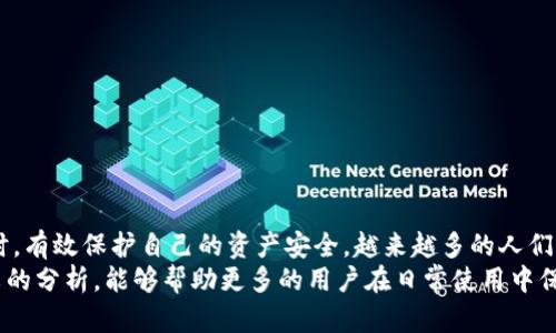 骗子如何利用TokenTokenIM钱包进行诈骗，保护你的资产安全

TokenTokenIM, 钱包, 诈骗/guanjianci

引言：数字货币世界的诈骗风险
在数字货币高速发展的背景下，TokenTokenIM钱包作为一种新兴的数字资产存储和管理工具，逐渐吸引了大量用户的关注。然而，伴随着其普及，一些不法分子也开始利用这一平台进行诈骗活动，给用户的资产安全带来了潜在威胁。本文将深入探讨骗子如何利用TokenTokenIM钱包进行欺诈，并为您提供防范措施，确保您的资产安全。

TokenTokenIM钱包的基础知识
TokenTokenIM是一种结合了数字货币管理和社交功能的钱包应用，用户不仅可以安全存储多种数字资产，还可以方便地进行交易和社交互动。在这个钱包中，您可以查看不同数字货币的实时价格、进行跨链交易以及参与去中心化金融（DeFi）项目。
尽管TokenTokenIM钱包的设计初衷是为了提高用户体验和安全性，但一些人却试图利用其功能实施诈骗。了解这些诈骗手法至关重要，能够帮助用户更好地保护自己的资产。

骗子常用的诈骗手法
诈骗分子在实施诈骗时，往往会借助数字货币的匿名性和技术性，利用心理工程手段引导用户上钩。以下是一些常见的诈骗手法：
ul
    listrong钓鱼网站：/strong骗子会伪装成TokenTokenIM的官方网站，创建具有相似域名的钓鱼网站，诱导用户输入私钥或助记词。一旦用户信息被盗，骗子便可以轻松转移其资产。/li
    listrong虚假活动：/strong一些不法分子会借助社交媒体宣传虚假的投资活动或红包活动，声称只需将资产转入指定地址就能获得高额回报。当用户信以为真转账后，资金便会立刻消失。/li
    listrong假客服骗局：/strong诈骗者可能会冒充TokenTokenIM的客服，联系用户并声称其账户存在安全隐患，要求用户提供敏感信息。这种情况下，如果用户不警惕，就可能导致资产被盗。/li
/ul

如何识别和防范TokenTokenIM钱包的诈骗行为
识别诈骗行为并采取适当的防范措施能够有效保护用户的资金安全。以下是一些实用的建议：
ul
    listrong仔细检查网址：/strong在访问TokenTokenIM官方网站时，确保使用官方提供的链接，特别是小心拼写与之相似的域名。/li
    listrong不轻信陌生人：/strong在社交媒体上接到来自陌生人的投资建议时，务必保持警惕，仔细考量对方的可信度。/li
    listrong启用双重验证：/strong建议用户在TokenTokenIM钱包中启用双重认证功能，以增加账户的安全性。这一措施能在一定程度上防止未授权的访问。/li
    listrong保持私钥和助记词的保密：/strong无论如何，绝不要将自己的私钥和助记词透露给他人。TokenTokenIM官方从不会要求用户提供这些信息。/li
/ul

受到诈骗后的自救措施
如果不幸成为诈骗的受害者，您可以采取以下措施进行自救：
ul
    listrong立即更改密码：/strong如果您的TokenTokenIM账户信息可能已被盗用，第一时间更改账户密码，并启用双重认证。/li
    listrong联系官方客服：/strong及时联系TokenTokenIM官方客服，告知他们您的情况，看是否能够采取措施阻止进一步的损失。/li
    listrong向警方报案：/strong若损失金额较大，可以选择向当地警方报案，提供相关证据以期获得帮助。/li
/ul

总结：增强自我保护意识
在数字货币的世界中，风险与机遇并存。了解TokenTokenIM钱包的常见诈骗手法以及相应的防范措施，将有助于用户在促进自身财富增长的同时，有效保护自己的资产安全。越来越多的人们正在加入数字货币的行列，而我们每个人都有责任提升自己的安全意识，共同抵御诈骗行为的侵害。
无论是投资还是使用TokenTokenIM钱包，都应当谨慎行事，时刻保持警觉。在这个快速变换的市场中，知识始终是最好的防御武器。希望通过本文的分析，能够帮助更多的用户在日常使用中保持警惕，避免成为诈骗的受害者。
