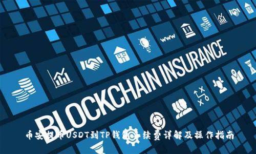币安提币USDT到TP钱包手续费详解及操作指南