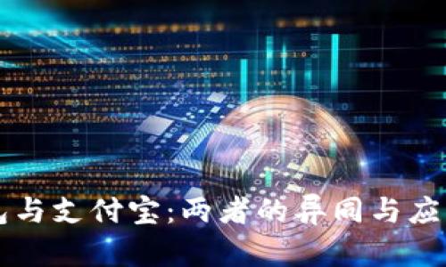区块链钱包与支付宝：两者的异同与应用场景分析