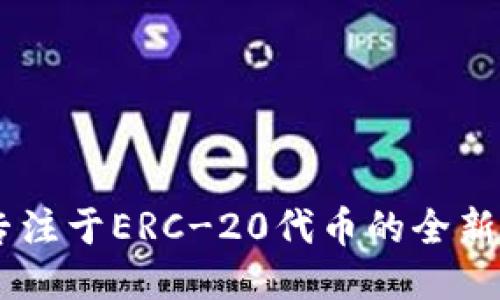 Tokenim：专注于ERC-20代币的全新区块链平台