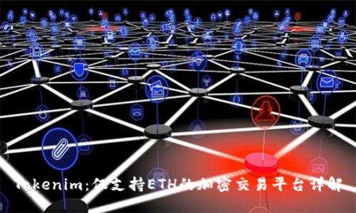 Tokenim：仅支持ETH的加密交易平台详解