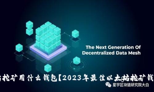 以太坊挖矿用什么钱包？2023年最佳以太坊挖矿钱包推荐